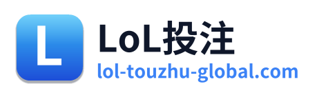 LoL投注